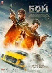 Бой (War) (2019)