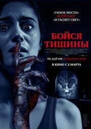 Бойся тишины (Sound of Silence)