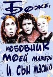 Боже, любовник моей матери и сын мясника (Dieu, l'amant de ma mere et le fils du charcutier) (1997)