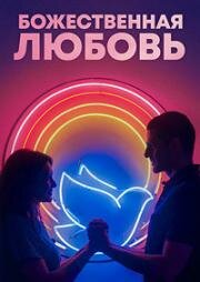 Божественная любовь (Divino Amor) 2019