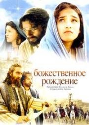Божественное рождение (The Nativity Story) 2006