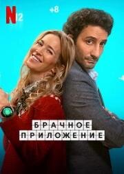 Брачное приложение (Matrimillas (The Marriage App)) 2022