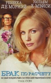 Брак по расчету (The Con) (1998)