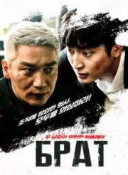 Брат (Beuradeo (Brother)) 2021
