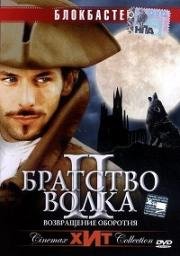 Братство волка 2: Возвращение жеводанского оборотня (La Bete du Gevaudan) (2003)