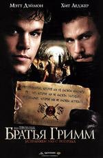Братья Гримм (The Brothers Grimm) (2005)