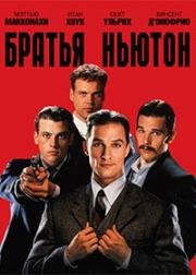 Братья Ньютон (The Newton Boys) (1998)