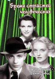 Бремя страстей человеческих (Of Human Bondage) (1934)