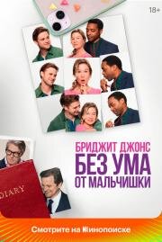 Бриджит Джонс. Без ума от мальчишки (Bridget Jones: Mad About the Boy) (2025)