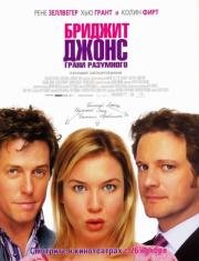 Бриджит Джонс: Грани разумного (Bridget Jones: The Edge of Reason) (2004)