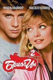 Бриолин 2 (Grease 2) 1982