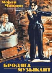 Бродяга-музыкант (The Vagabond) (1916)