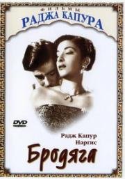 Бродяга (Awaara) (1951)