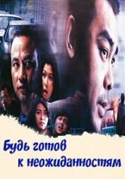 Будь готов к неожиданностям (Fai seung dat yin (Expect The Unexpected)) (1998)