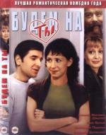 Будем на ты (Будем на ты) (2006)