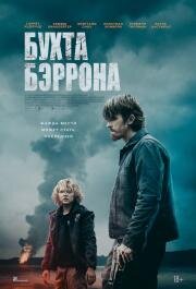 Бухта Бэррона (Barron's Cove) (2024)