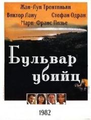 Бульвар убийц (Boulevard des assassins) (1982)
