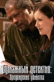 Бумажный детектив (Таинственная женщина): Предвиденье убийства (Mystery Woman: Vision of a Murder) (2006)