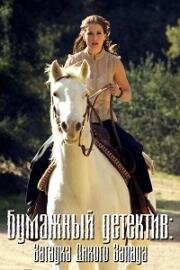 Бумажный детектив (Таинственная женщина): Загадка "Дикого запада" (Mystery Woman: Wild West Mystery) (2006)