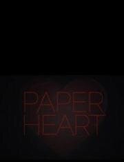 Бумажное сердце (2021)