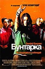 Бунтарка (Stick It) (2006)