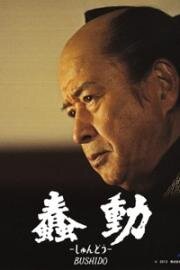 Бусидо (Бушидо) (Shundô) 2013