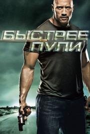 Быстрее пули (Faster) (2010)