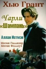 Чарли «Шампань» (Champagne Charlie) 1989