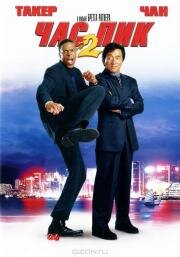 Час пик 2 (Rush Hour 2) (2001)