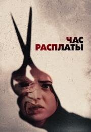 Час расплаты (Everyone Is Going to Die)