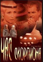 Час Скорпиона (Stunde des Skorpions) 1968