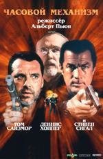 Часовой механизм (Ticker) (2001)