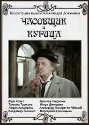 Часовщик и курица (1989)
