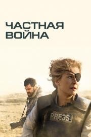 Частная война (A Private War) (2018)