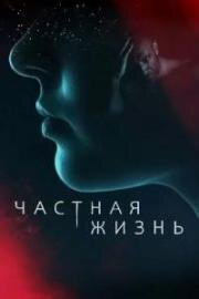 Частная жизнь (An Honest Life) (2025)
