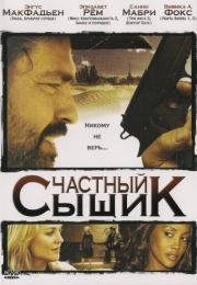 Частный сыщик (San Saba) (2008)