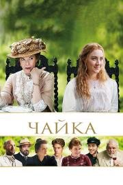 Чайка (The Seagull) (2018)