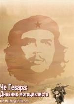 Че Гевара: Дневники мотоциклиста (Diarios de motocicleta) (2005)