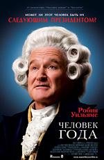 Человек года (Man of the Year) 2006