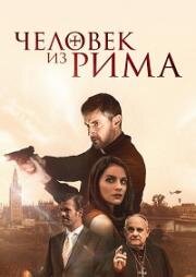 Человек из Рима (The Man from Rome) (2022)