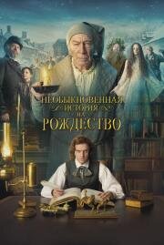 Человек, который изобрёл Рождество (The Man Who Invented Christmas) (2017)