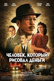Человек, который рисовал деньги (L'affaire Bojarski (The Money Maker)) (2025)