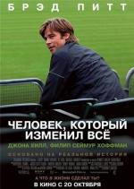 Человек, который изменил всё (Moneyball) (2011)
