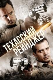 Техасский рейнджер (The Hollow Point) (2015)