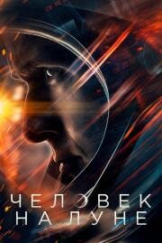 Человек на Луне (First Man) (2018)