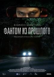 Фантом из прошлого (L'uomo sulla strada)