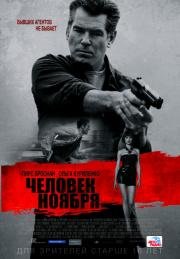 Человек ноября (The November Man) (2014)