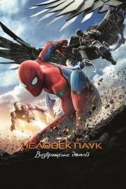 Человек-паук: Возвращение домой (Spider-Man: Homecoming) (2017)