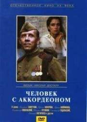 Человек с аккордеоном 1985