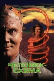 Человек-Схема / Андроид (Circuitry Man) (1990)